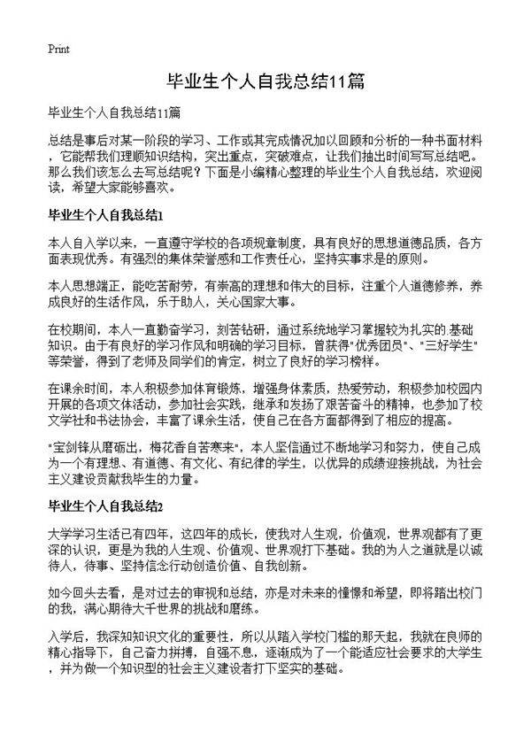 毕业生个人自我总结11篇