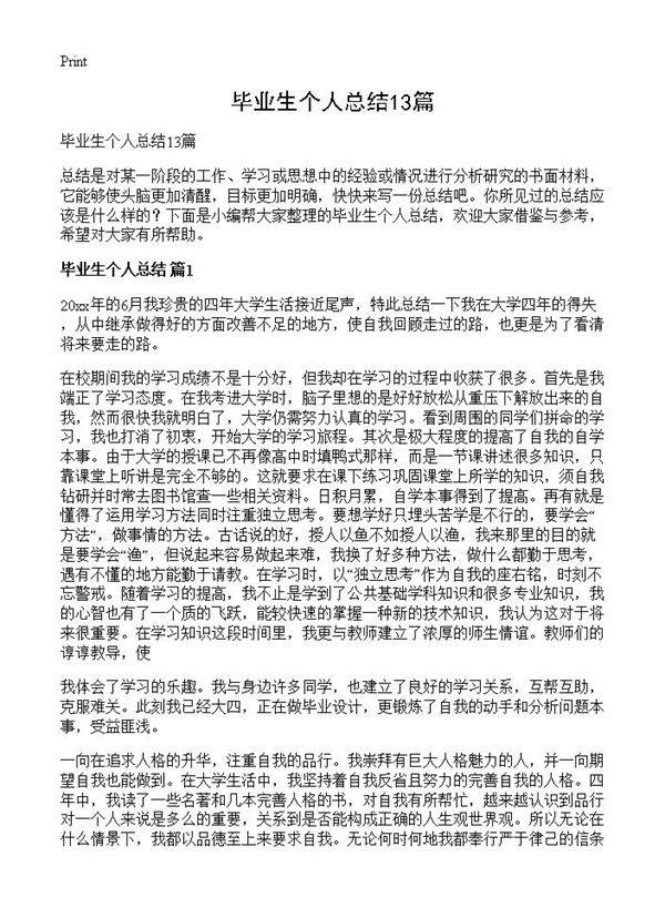 毕业生个人总结13篇