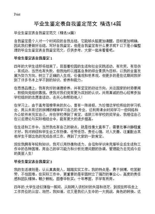 毕业生鉴定表自我鉴定范文14篇