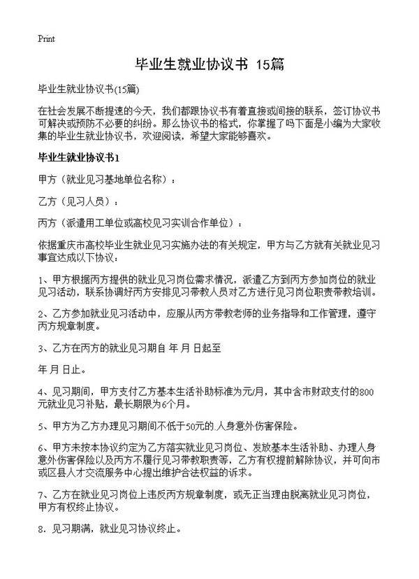 毕业生就业协议书15篇