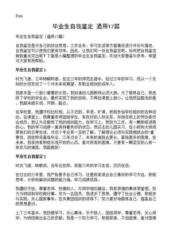 毕业生自我鉴定17篇