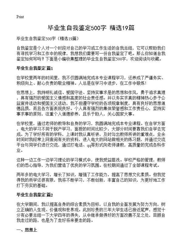 毕业生自我鉴定500字19篇