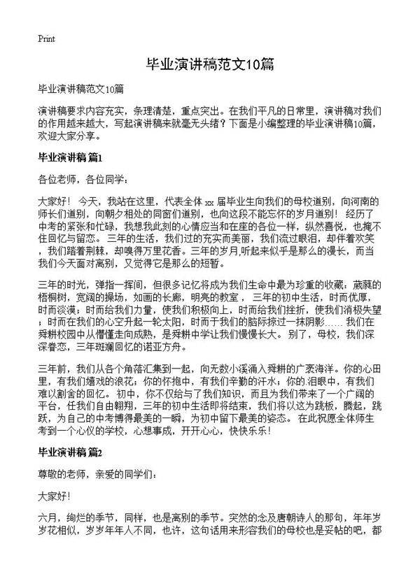毕业演讲稿范文10篇