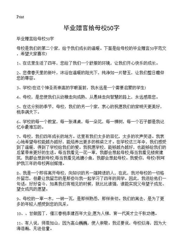 毕业赠言给母校50字