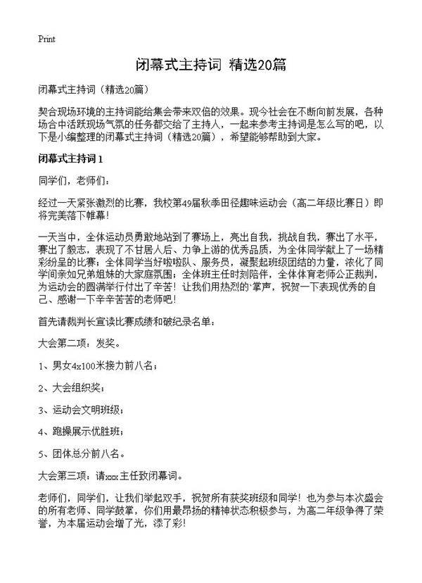 闭幕式主持词20篇