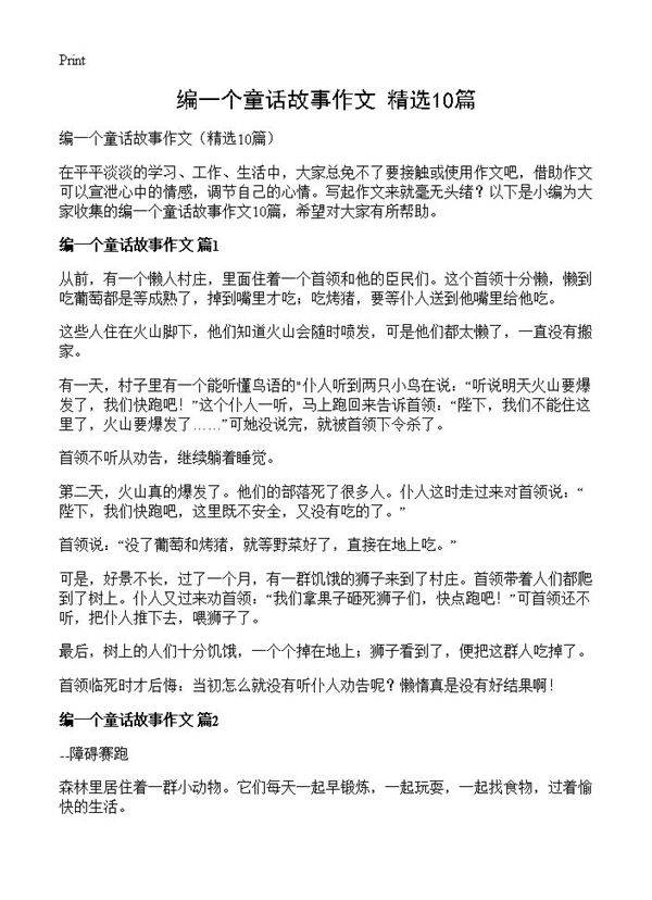 编一个童话故事作文10篇