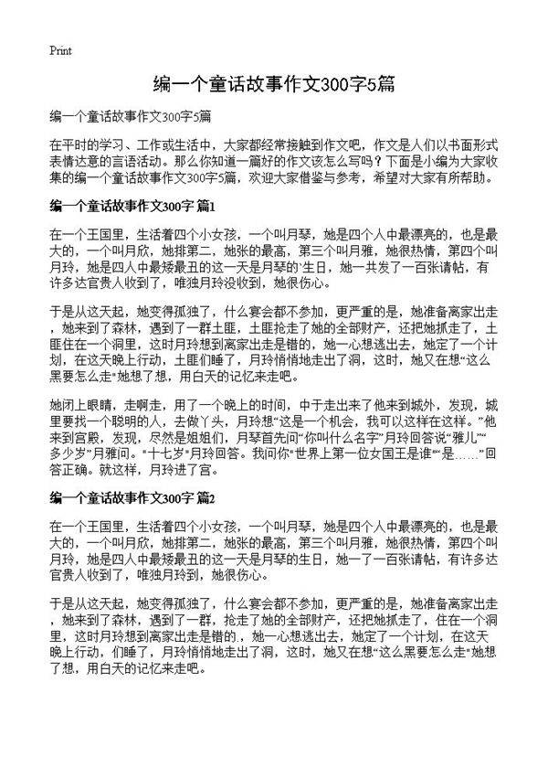 编一个童话故事作文300字5篇