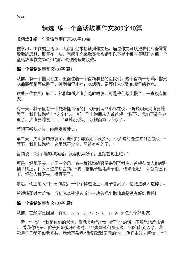 编一个童话故事作文300字10篇