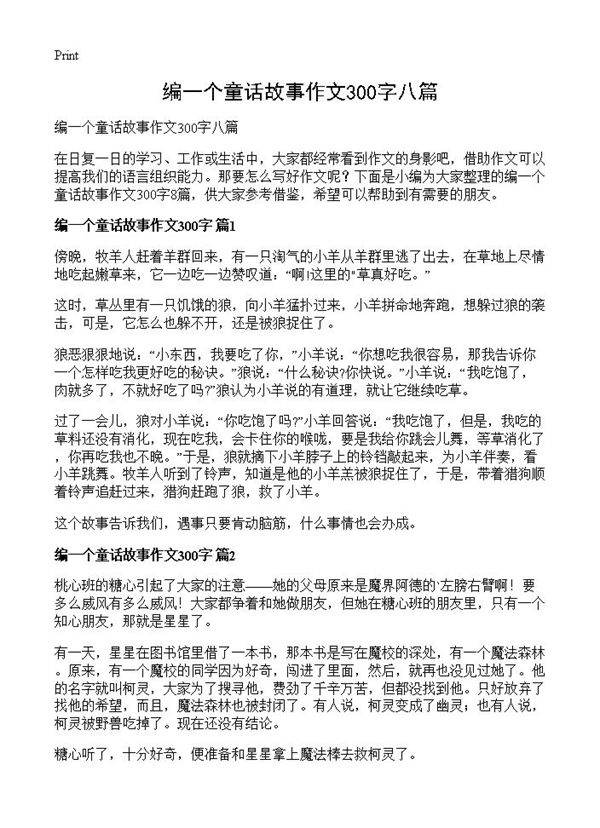 编一个童话故事作文300字八篇