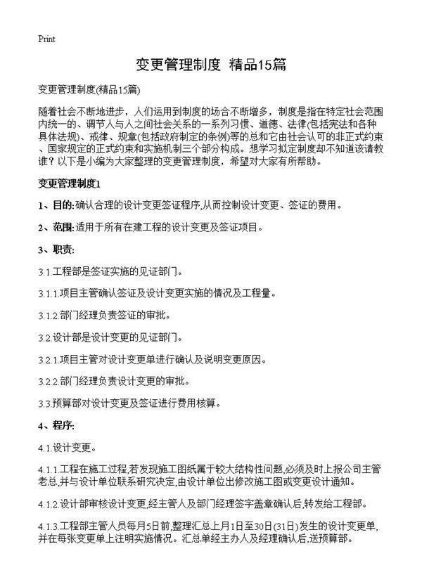 变更管理制度15篇