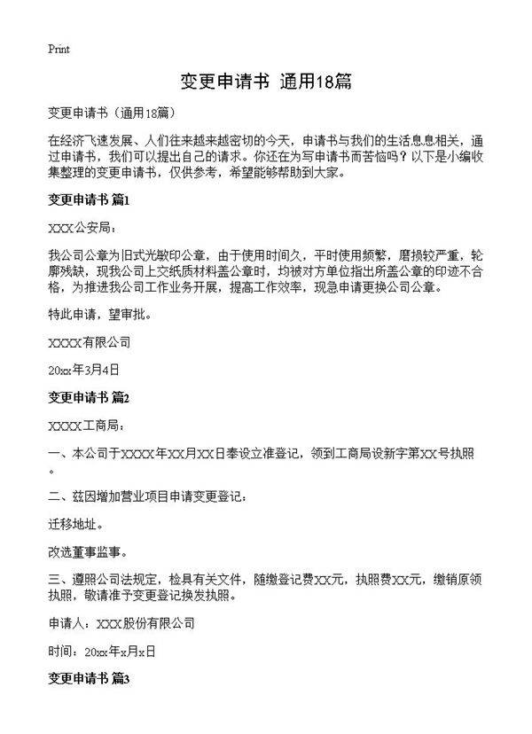 变更申请书18篇