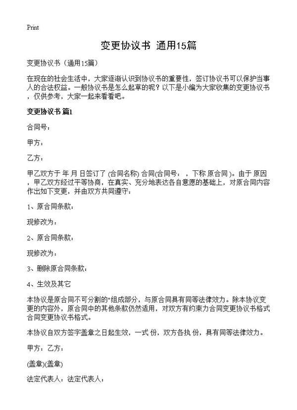 变更协议书15篇