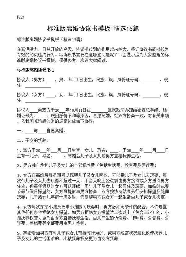 标准版离婚协议书模板15篇