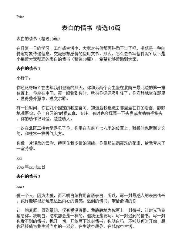 表白的情书10篇