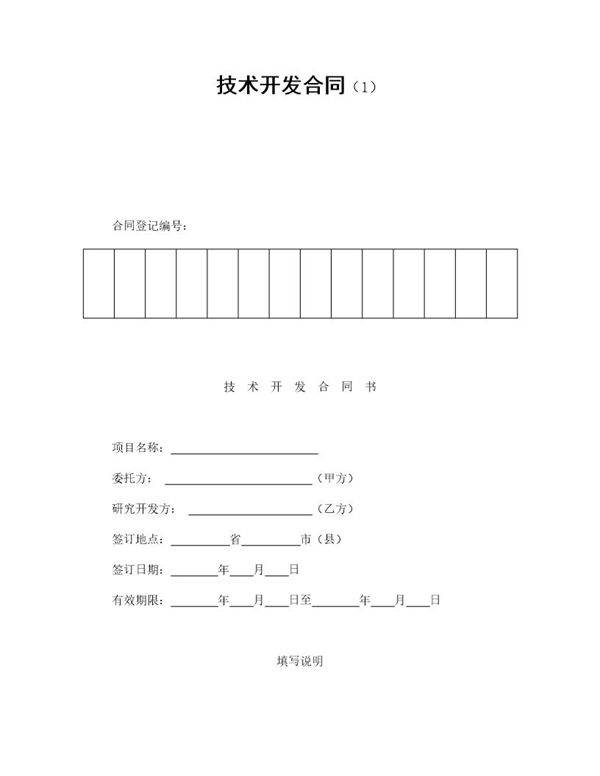 技术开发合同免费下载