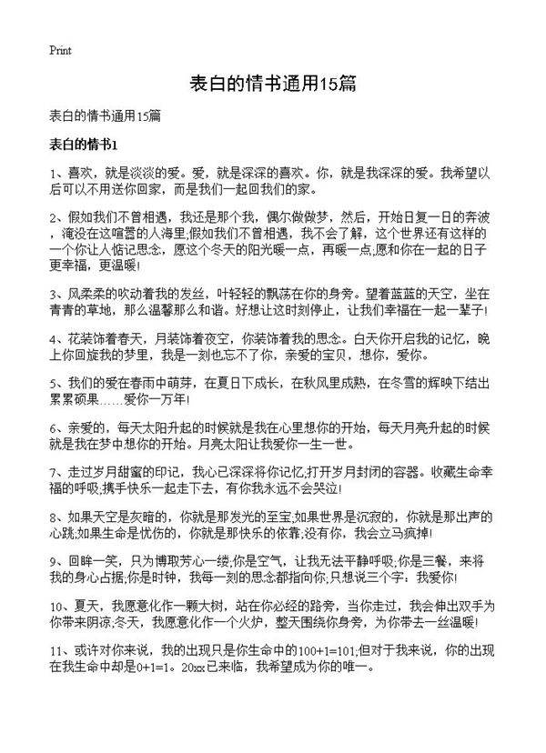 表白的情书通用15篇