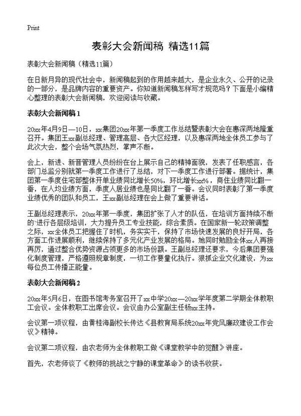 表彰大会新闻稿11篇