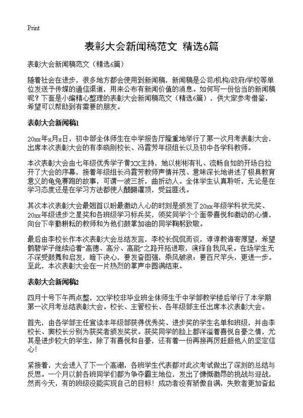表彰大会新闻稿范文6篇