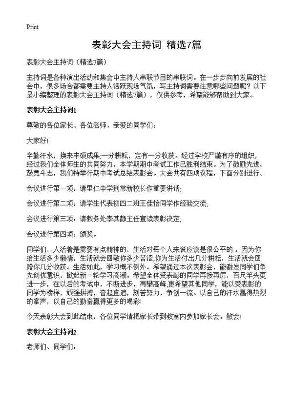 表彰大会主持词7篇