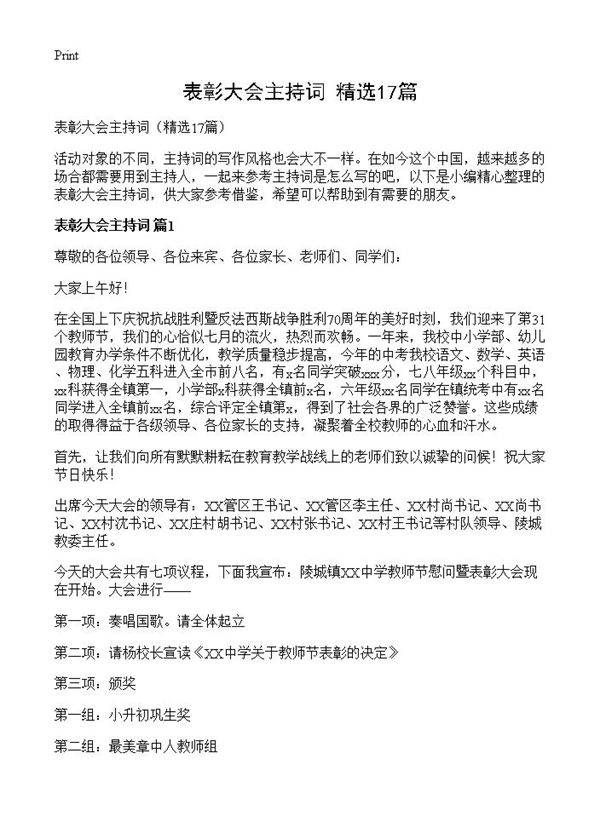 表彰大会主持词17篇