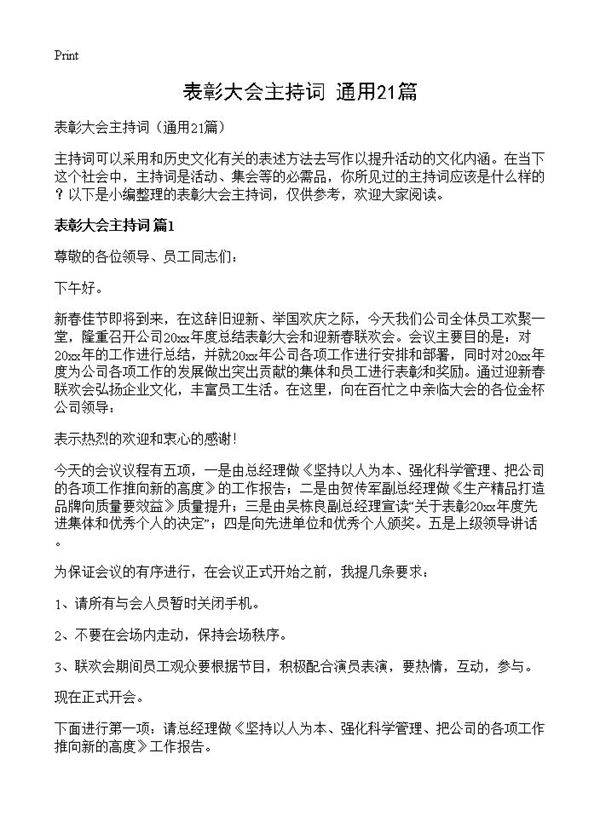 表彰大会主持词21篇