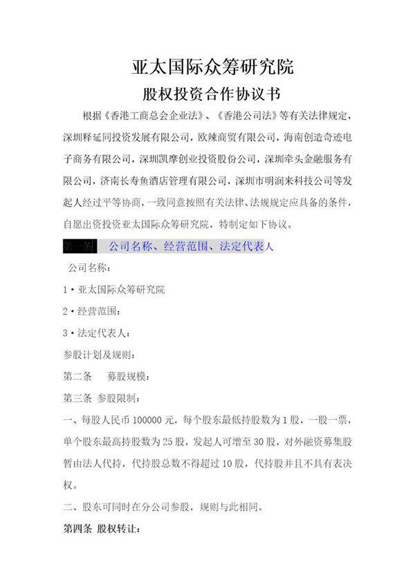 公司股权投资合作协议书 免费下载