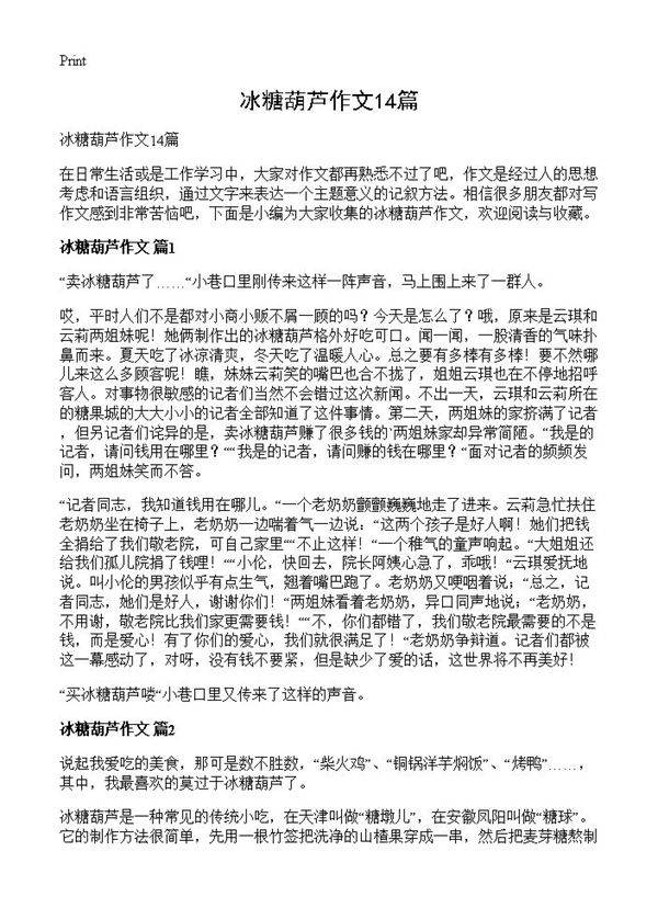 冰糖葫芦作文14篇