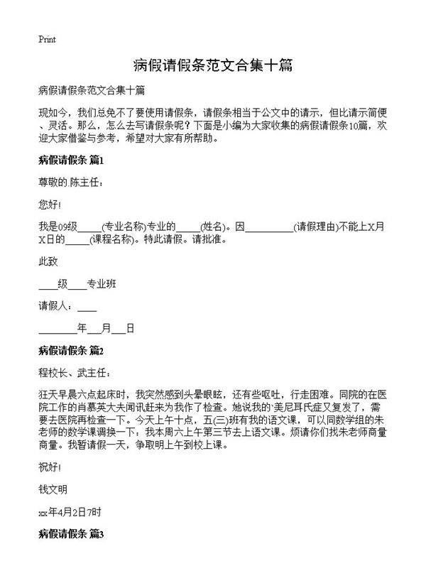 病假请假条范文合集十篇