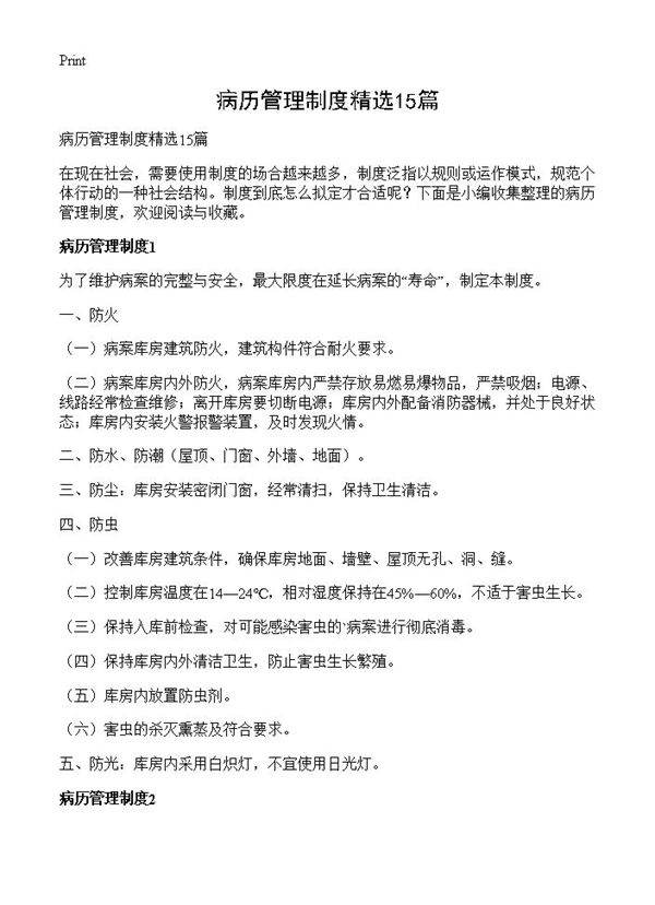 病历管理制度精选15篇