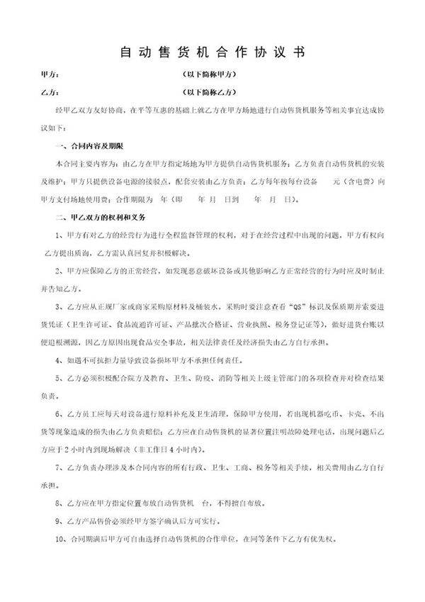 高校自动售货机布放合同
