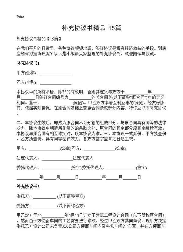 补充协议书精品