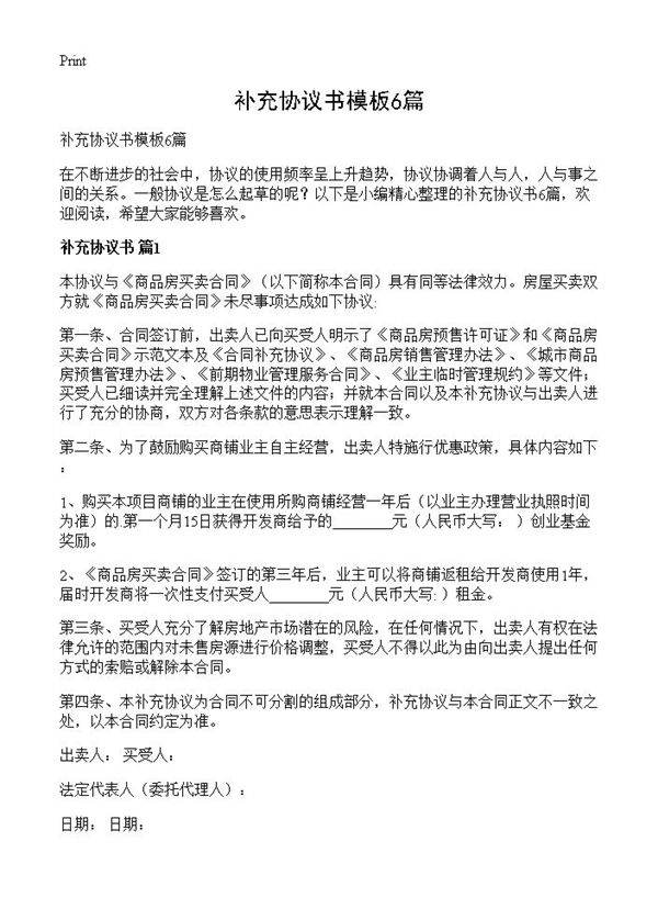 补充协议书模板6篇