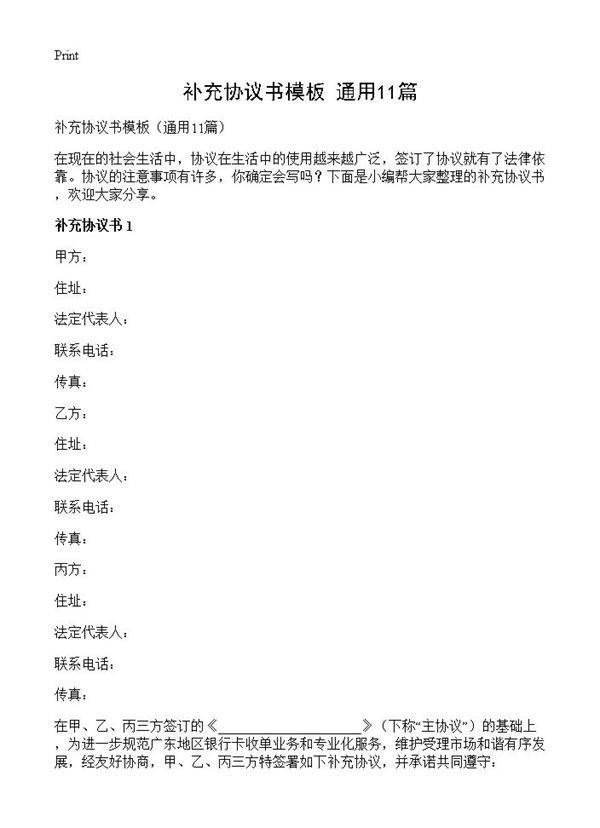 补充协议书模板11篇