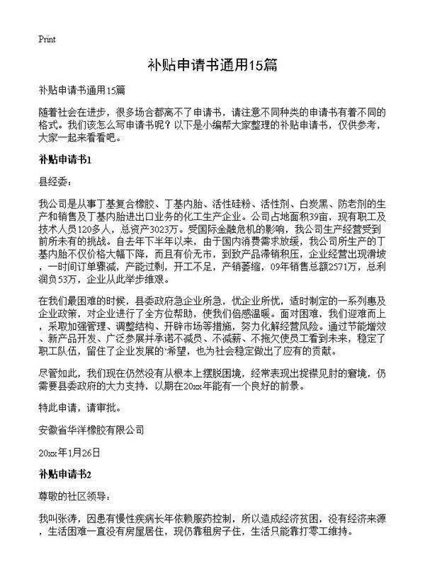 补贴申请书通用15篇