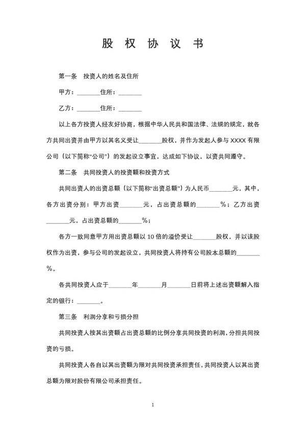 股权投资合作协议书范本 免费下载