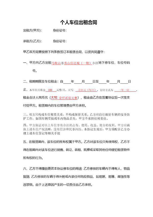个人车位出租协议