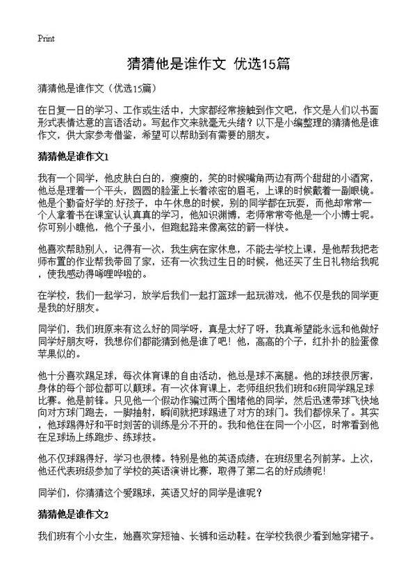 猜猜他是谁作文15篇