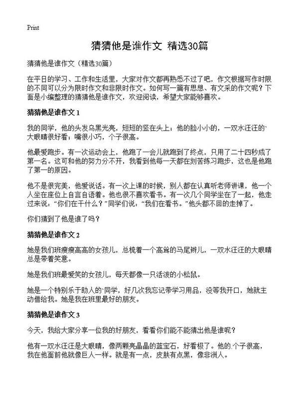 猜猜他是谁作文30篇