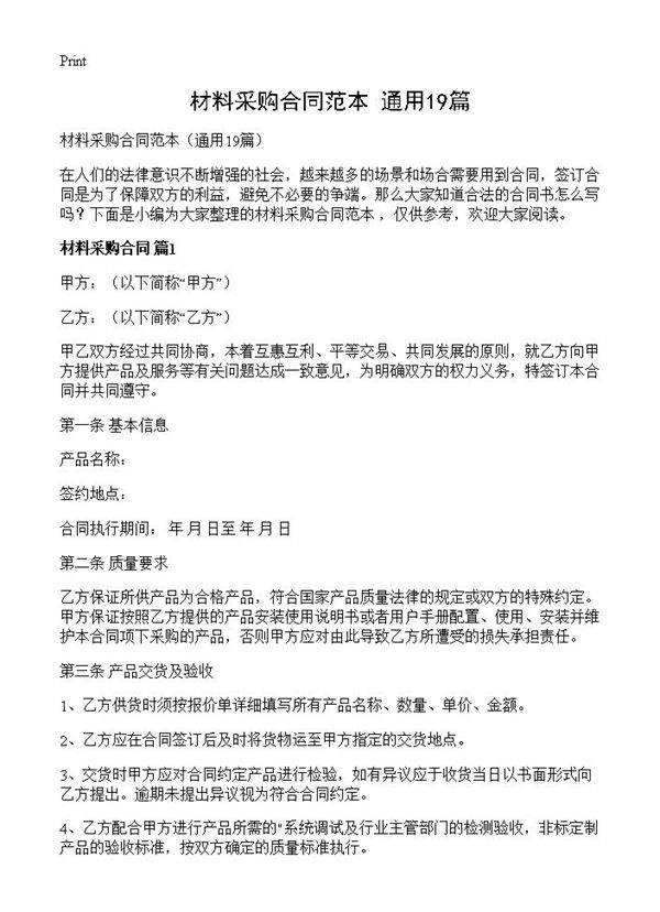 材料采购合同范本19篇