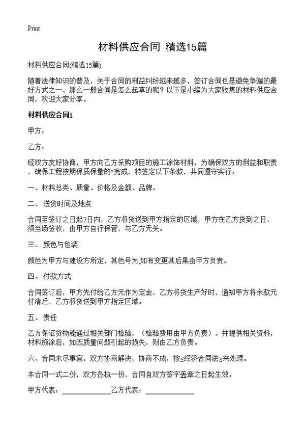 材料供应合同15篇