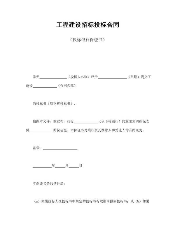 工程建设招标投标合同(投标银行保证书)