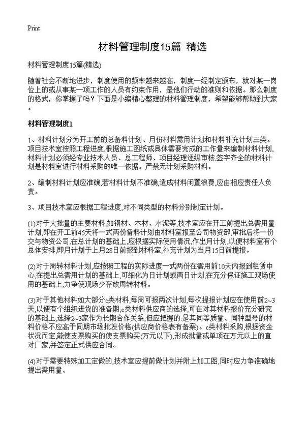 材料管理制度15篇