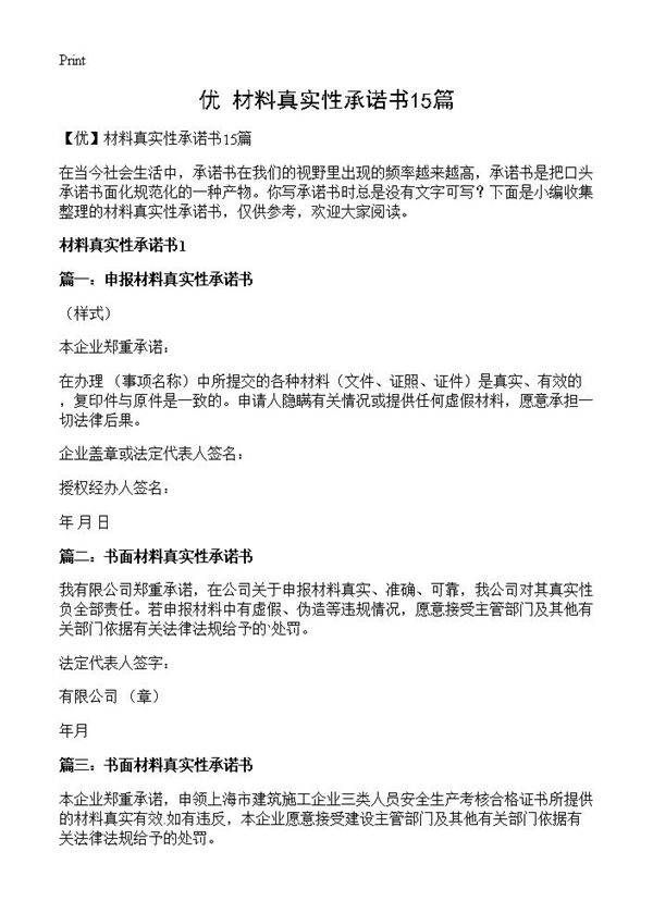 材料真实性承诺书15篇