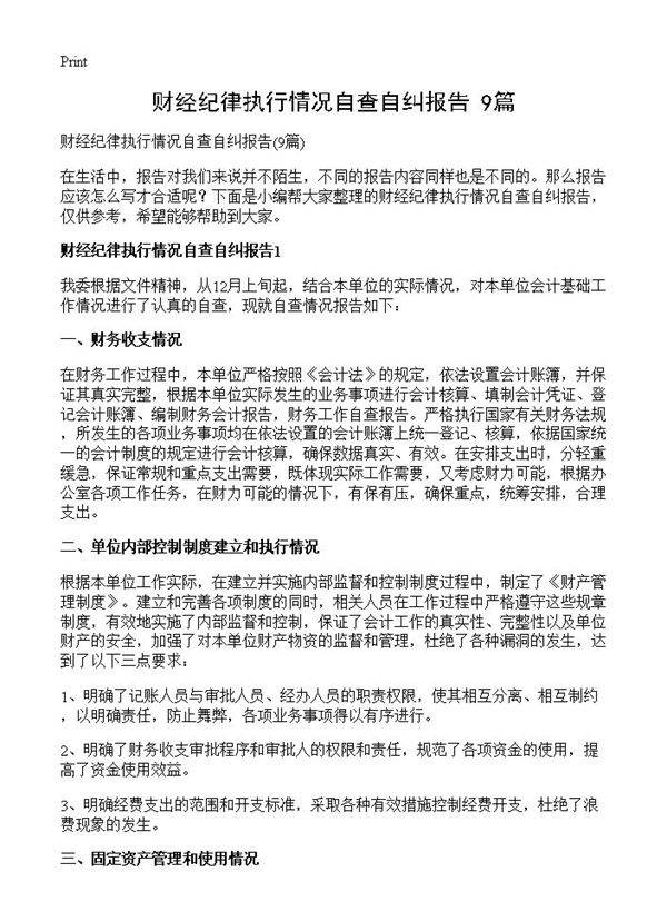 财经纪律执行情况自查自纠报告9篇