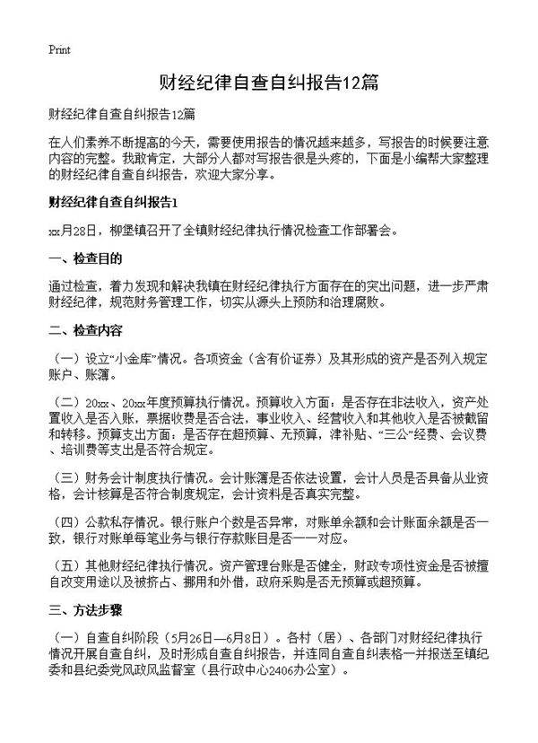 财经纪律自查自纠报告12篇