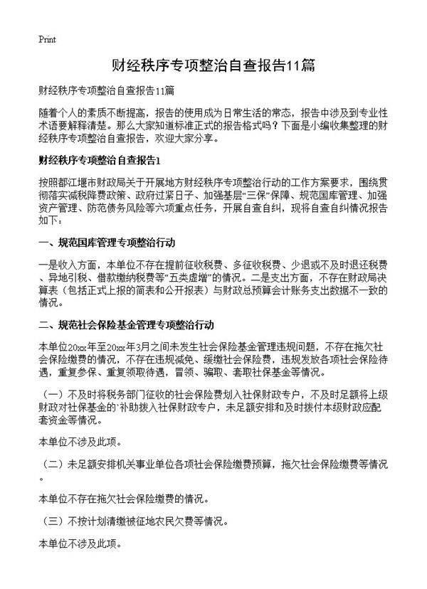 财经秩序专项整治自查报告11篇