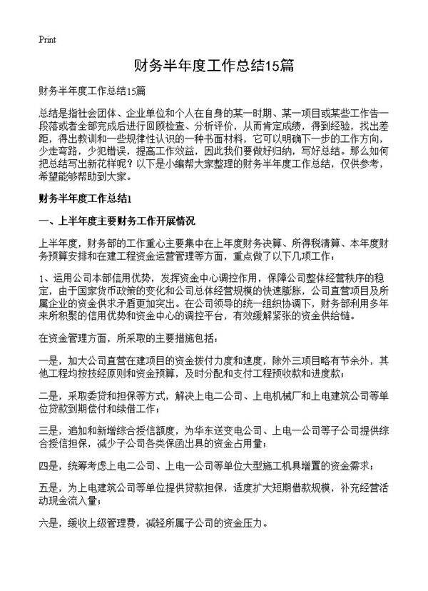 财务半年度工作总结15篇