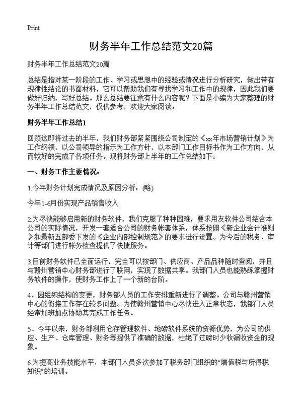 财务半年工作总结范文20篇