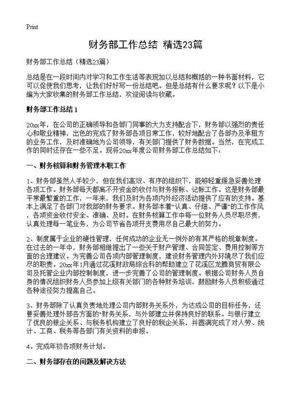 财务部工作总结23篇