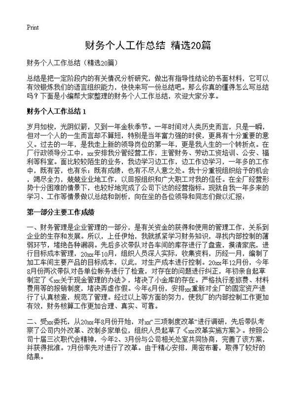 财务个人工作总结20篇